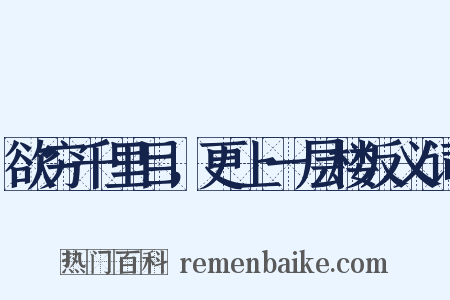 欲穷千里目，更上一层楼反义词是什么意思的图片